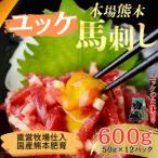本場熊本の鮮馬刺し 馬肉 熊本肥育 馬刺 ユッケ