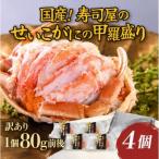 寿司屋のせいこがに甲羅盛り4個 1個約80g前後