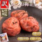 訳ありかつお梅干し 完熟紀州南高梅使用 1kg