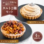 モンブランタルト&amp;ナッツナッツタルト