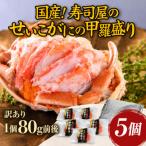 寿司屋のせいこがに甲羅盛り5個 1個約80g前後