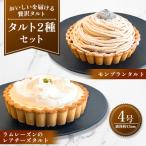 モンブランタルト&amp;ラムレーズンのレアチーズタルト