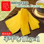 ふるさと納税 ひたちなか市 【先行予約・1月中旬以降順次発送】新物・干し芋(平干し)1kg×1袋　紅はるか　家族のおやつに◎