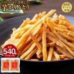 2526 芋かりんとう 計540g