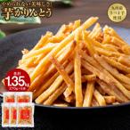 2527 芋かりんとう 計1.35kg