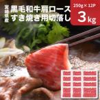 産黒毛和牛肩ロースすき焼き用切落し3kgセット