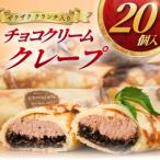 ふるさと納税 藤沢市 ザクザククランチ入りチョコクリームクレープ　20個