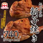 旭川名物 新子焼き 370g×2本