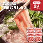 ふるさと納税 木城町 宮崎県産豚肉バラしゃぶ2.4kgセット(木城町)