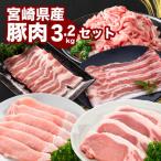産豚肉3.2kgセット K65_0009