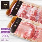 かみふらのラベンダーポークしゃぶしゃぶ2種食べ比べセット…
