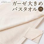 ガーゼ大きなバスタオル U032-1CP-TOBG