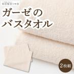 ガーゼのバスタオル2枚組 U032-1CP-TOG2