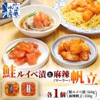 鮭ルイベ漬160gと麻辣 マーラー 帆立150g 計310g