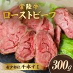 ふるさと納税 茨城町 常陸牛ローストビーフ千本すじ 300g
