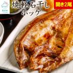 常温保存で手軽に食べられる 軽石干し 焼ほっけ開き 2枚