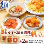 鮭ルイベ漬160g×2個と麻辣 マーラー