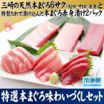 特選本まぐろ 味わいづくしセット M006-016