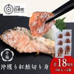 沖捕り紅鮭切身 3切×6パック