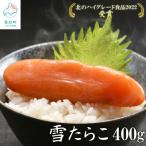 雪たらこ400g 200g×2パック