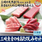 三崎魚音の味 おたのしみセット M006-021