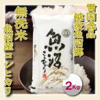 こだわりの魚沼産コシヒカリ 精米 2kg