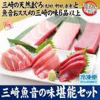 三崎魚音の味堪能セット M006-020