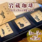 岩蔵珈琲セット