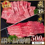 飛騨牛 霜降り 赤身 焼肉用 500g