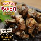 炭火焼鳥 炭火焼風やきとり 生タイプ 味噌だれ 200g×6P