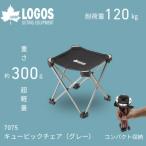 7075キュービックチェア グレー 300gで超軽量