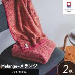 今治タオルブランド認定 メランジ バスタオル