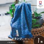 今治タオル メランジ バスタオル1枚 ブルー
