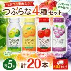 ふるさと納税 杵築市 つぶらな4種セット(つぶらなカボス・つぶらなミカン・つぶらなリンゴ・つぶらなブドウ)各190g×5本
