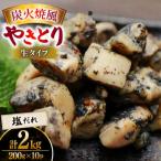 炭火焼鳥 炭火焼風やきとり 生タイプ 塩だれ 200g×10P