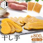 ふるさと納税 かすみがうら市 干し芋800g