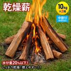 乾燥薪 キャンプ用 10kg×2箱