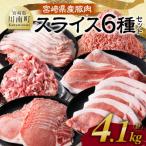産豚肉スライス6種セット4.1kg