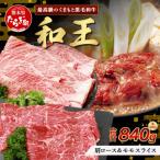 くまもと黒毛和牛 和王 肩ロース モモ スライス各420g 計84…