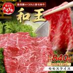 くまもと黒毛和牛 和王 モモスライス840g 420g×2