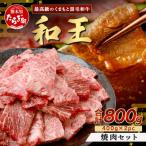 くまもと黒毛和牛 和王 焼肉 セット 800g