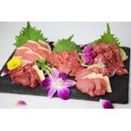 自家牧場産 馬刺しフルコース食べ比べセット 合計1130g
