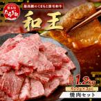 くまもと黒毛和牛 和王 焼肉セット1.2kg 400g×3