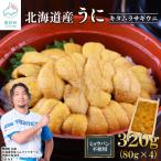 うに キタムラサキウニ 320g