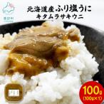 ふるさと納税 鹿部町 【訳あり】北海道産 ふり塩うに キタムラサキウニ 100g(100g×1パック) F79