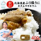 うに キタムラサキウニ 400g