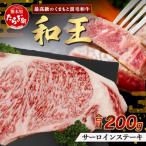 くまもと黒毛和牛 和王 サーロインステーキ200g