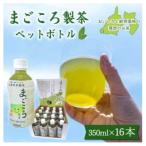 まごころ製茶 ペットボトル 350ml×16本セット