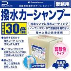 ポリマックス 撥水カーシャンプー 希釈倍率30倍 18L