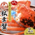 茹で松葉かに 鮮度抜群 釜茹でにてお届け